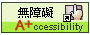 無障礙A+