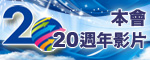 本會20週年影片
