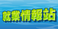 就業情報