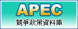 APEC競爭政策資料庫(另開視窗)