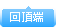 回頂端