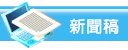新聞稿