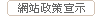 隱私政策