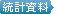 統計資料