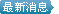 最新消息