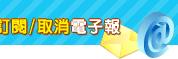 訂閱/取消電子報
