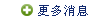 更多消息