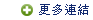 更多連結