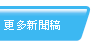 更多新聞稿