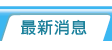 最新消息