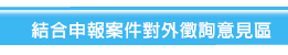 結合申報案件對外徵詢意見區