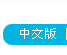 中文版