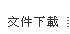 文件下載