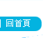 回首頁