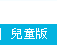 兒童版