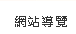網站地圖       