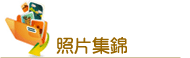 照片集錦