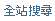 全站搜尋