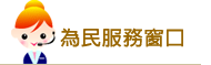 為民服務窗口
