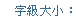 字級