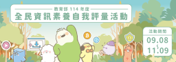 全民數位素養自我評量