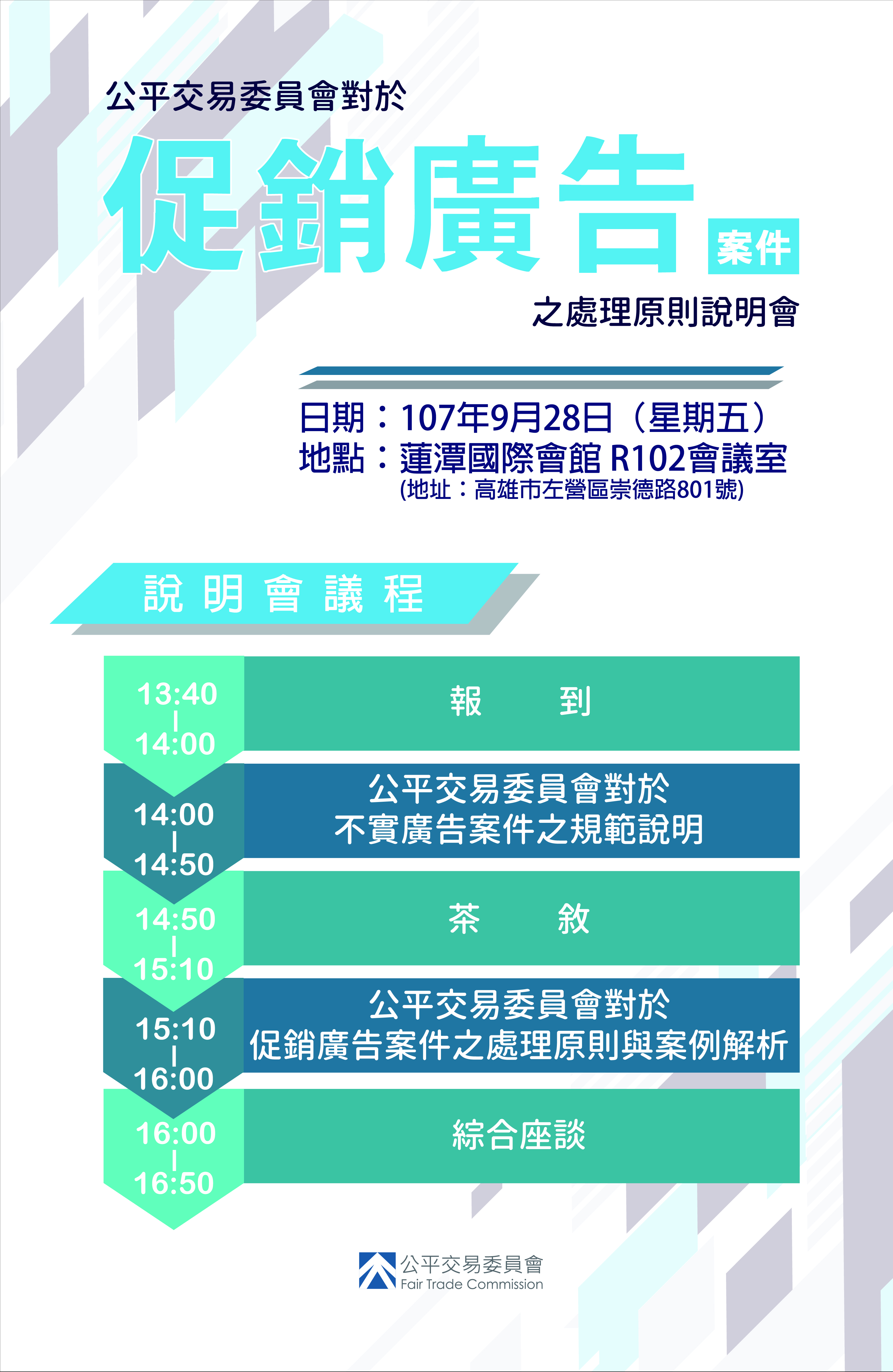 107年9月28日公平交易委員會對於促銷廣告案件之處理原則說明會議程