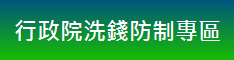 行政院洗錢防制專區