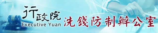 洗錢防制辦公室