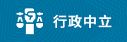行政中立