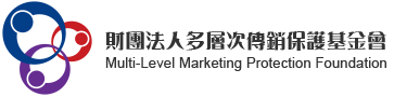 財團法人多層次傳銷保護基金會