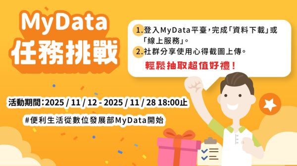 MyData任務挑戰輕鬆抽取超值好禮