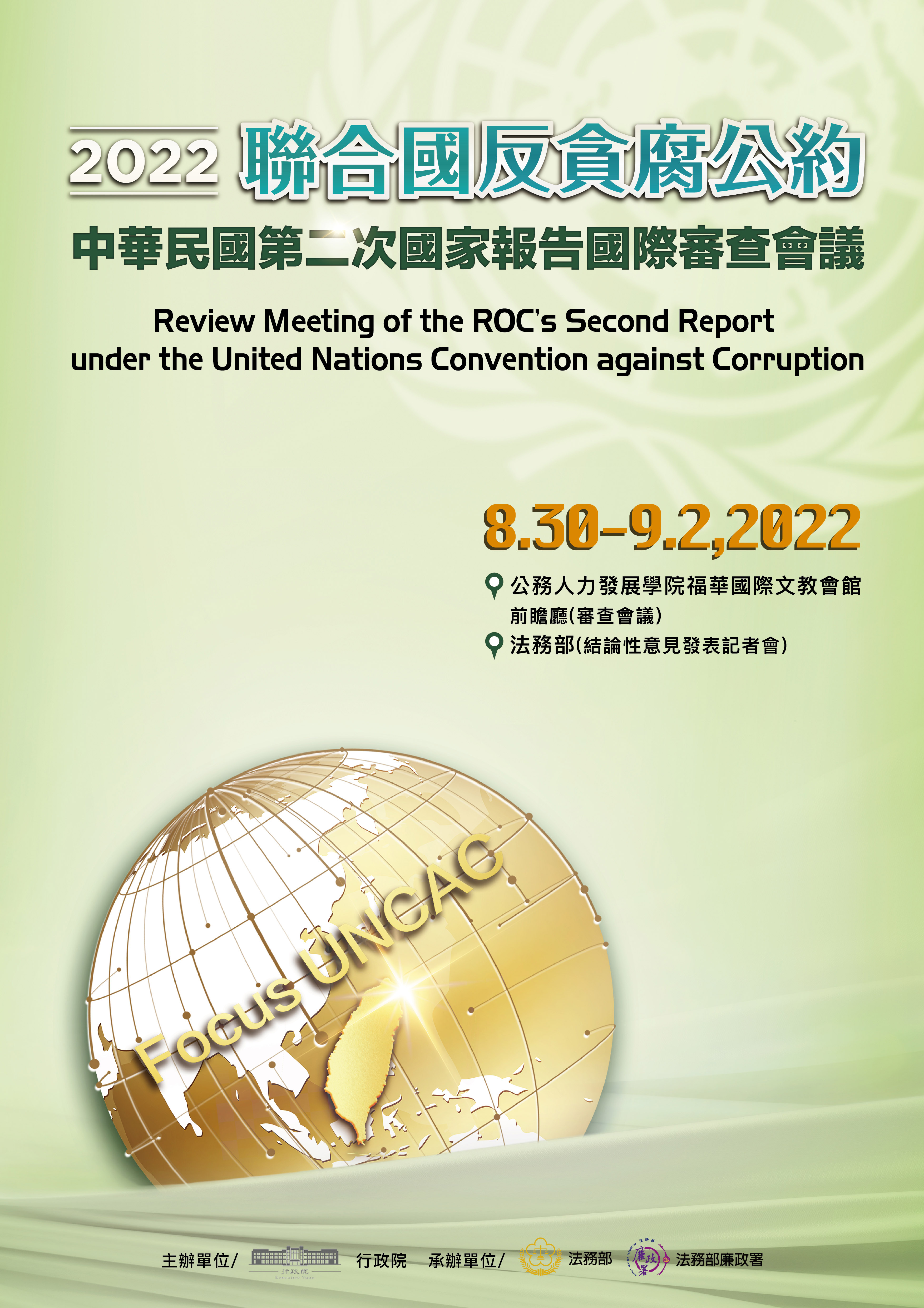 我國聯合國反貪腐公約第二次國家報告國際審查海報