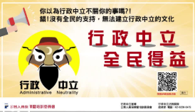 行政中立