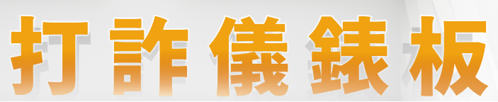 打詐儀錶板