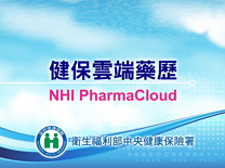 健保醫療資訊雲端查詢系統